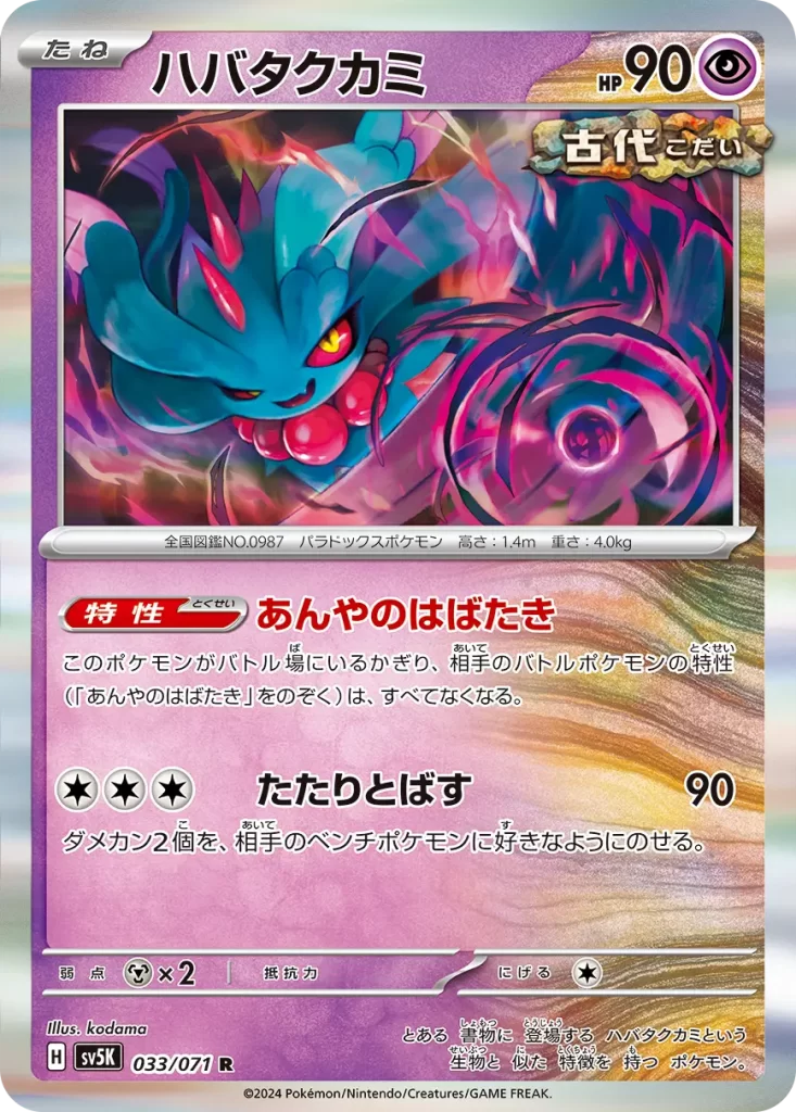Flutter Mane – Psychic – HP90 Basic Pokemon (Ancient) Ability: Fluttering Dusk As long as this Pokémon is in the Active Spot, your opponent’s Active Pokémon has no Abilities, except for Fluttering Dusk. [C][C][C] Flying Curse: 90 damage. Put 2 damage counters on your opponent’s Benched Pokémon in any way you like. Weakness: Metal (x2) Resistance: none Retreat: 1