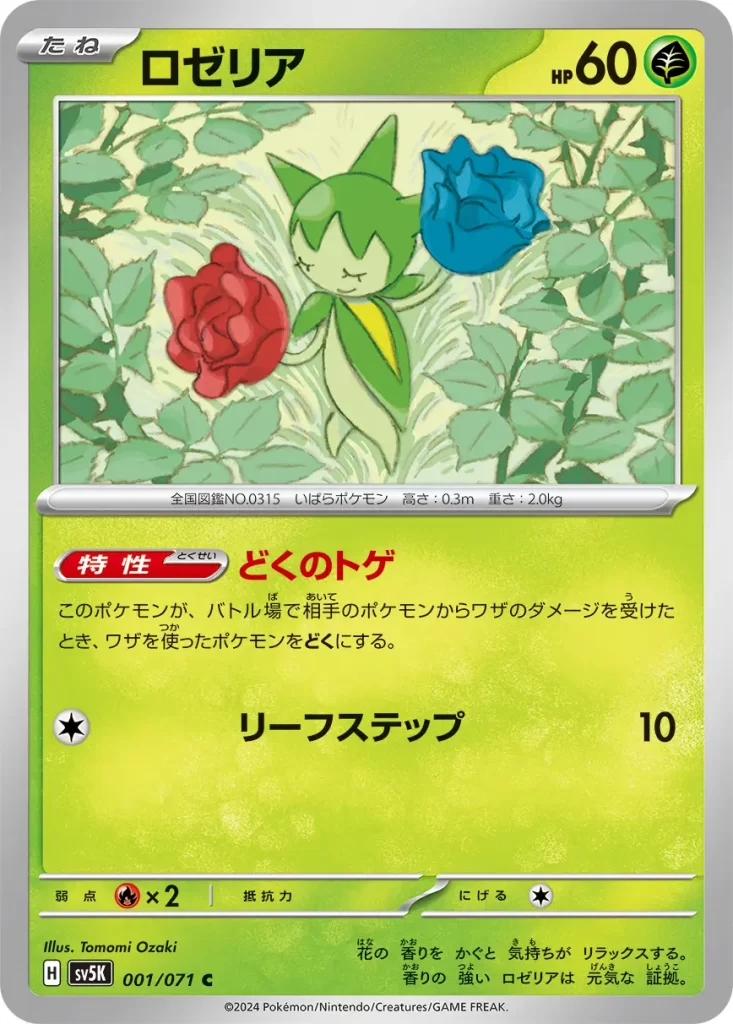 Roselia – Grass – HP60 Basic Pokemon Ability: Poison Point If this Pokémon is your Active Pokémon and is damaged by an opponent’s attack (even if this Pokémon is Knocked Out), the Attacking Pokémon is now Poisoned. [C] Leaf Step: 10 damage. Weakness: Fire (x2) Resistance: none Retreat: 1
