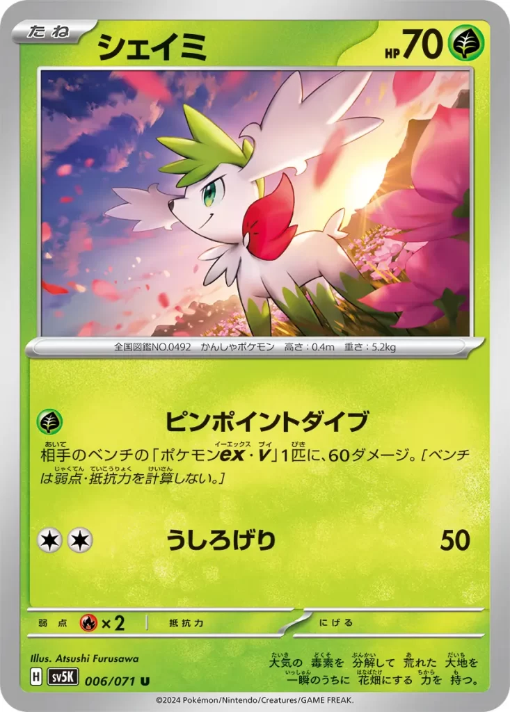 Shaymin – Grass – HP70 Basic Pokemon [G] Pinpoint Dive: This attack does 60 damage to 1 of your opponent’s Benched Pokémon ex or Benched Pokémon V. (Don’t apply Weakness and Resistance for Benched Pokémon.) [C][C] Rear Kick: 50 damage. Weakness: Fire (x2) Resistance: none Retreat: 0