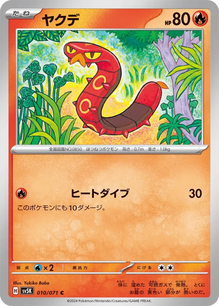 Sizzlipede – Fire – HP80 Basic Pokemon [R] Heat Dive: 30 damage. This Pokémon also does 10 damage to itself. Weakness: Water (x2) Resistance: none Retreat: 2