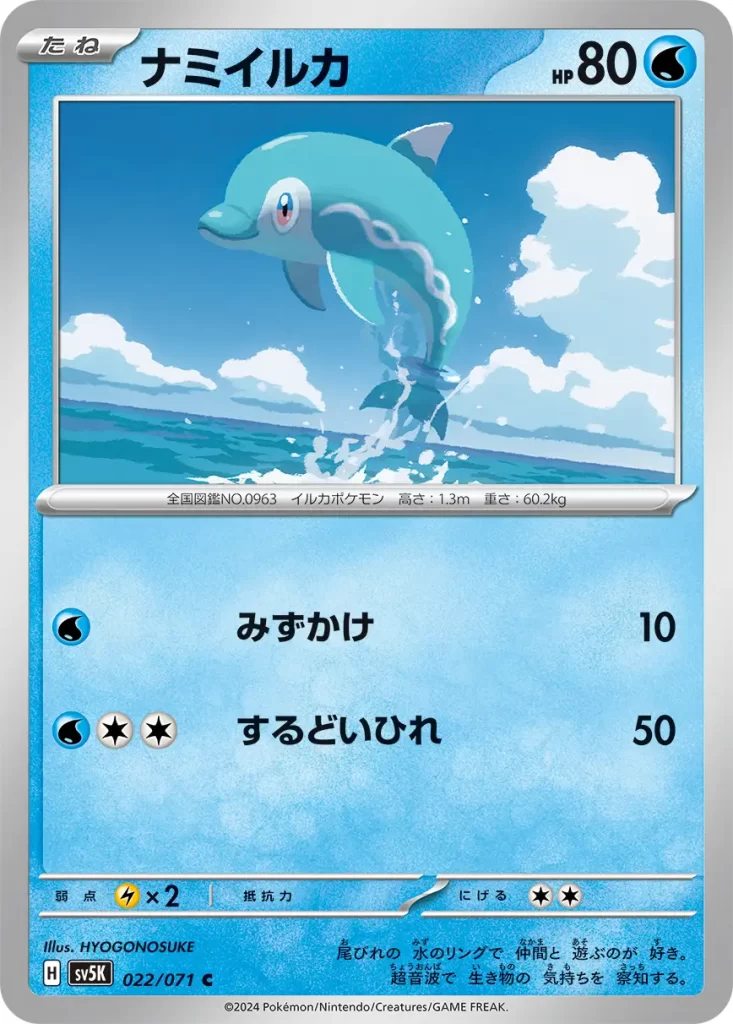 Finizen – Water – HP80 Basic Pokemon [W] Rain Splash: 10 damage. [W][C][C] Sharp Fin: 50 damage. Weakness: Lightning (x2) Resistance: none Retreat: 2