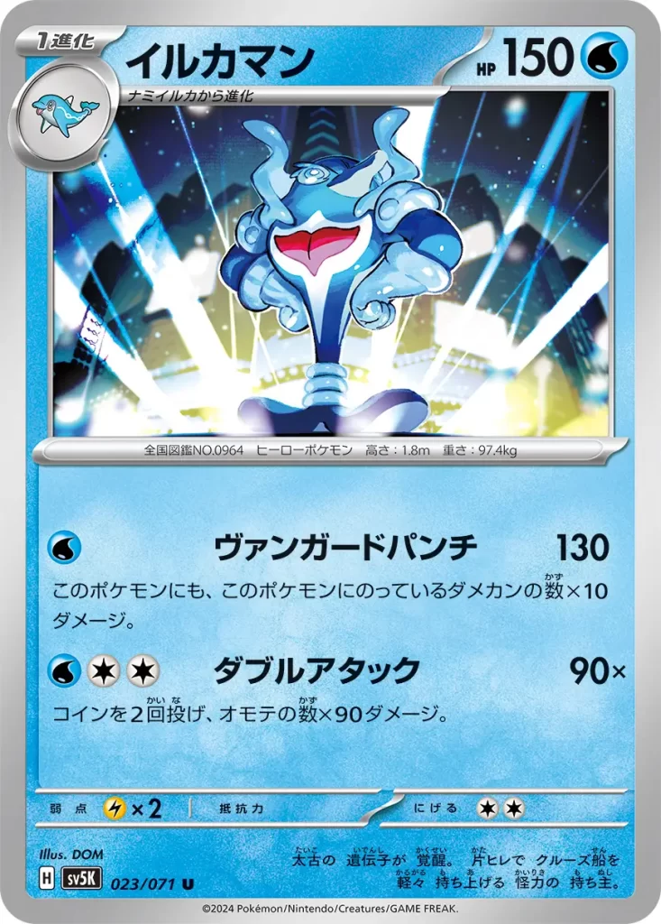 Palafin – Water – HP150 Stage 1 – Evolves from Finizen [W] Vanguard Punch: 130 damage. This Pokémon also does 10 damage to itself for each damage counter on it. [W][C][C] Double Hit: 90x damage. Flip 2 coins. This attack does 90 damage for each heads. Weakness: Lightning (x2) Resistance: none Retreat: 2