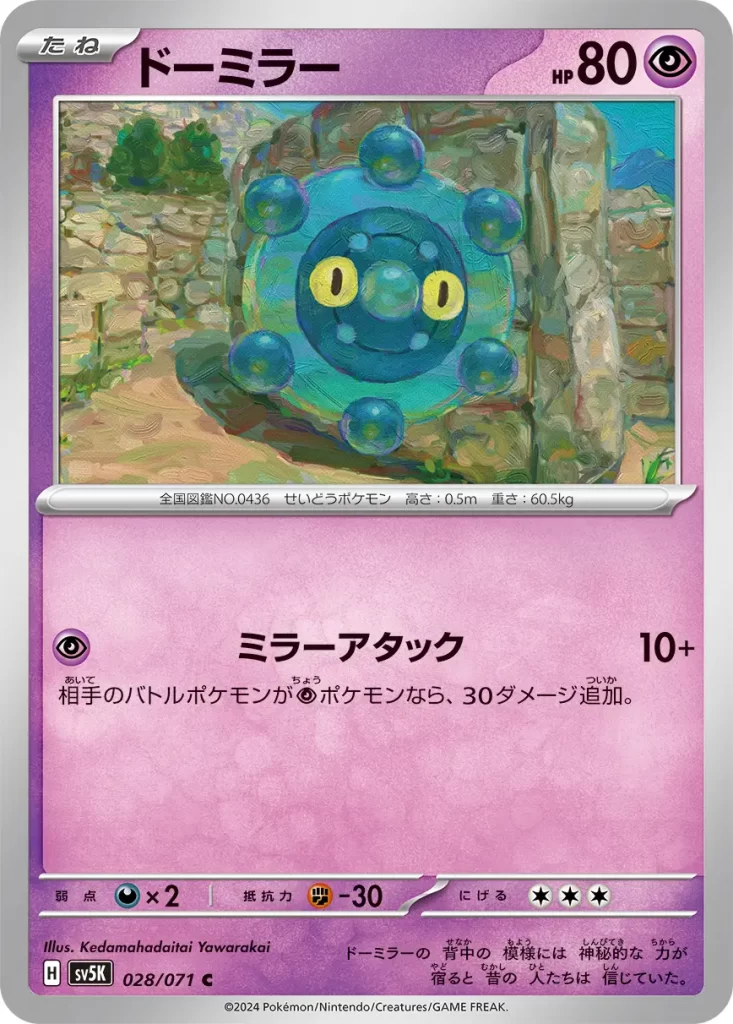 Bronzor – Psychic – HP80 Basic Pokemon [P] Mirror Attack: 10+ damage. If your opponent’s Active Pokémon is a [P] Pokémon, this attack does 30 more damage. Weakness: Darkness (x2) Resistance: Fighting (-30) Retreat: 3