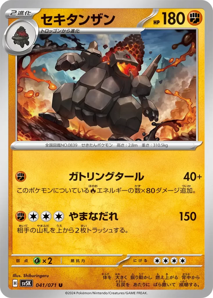 Coalossal – Fighting – HP180 Stage 2 – Evolves from Carkol [F] Gatling Tar: 40+ damage. This attack does 80 more damage for each [R] Energy attached to this Pokémon. [F][C][C][C] Cragalanche: 150 damage. Discard the top 2 cards of your opponent’s deck. Weakness: Grass (x2) Resistance: none Retreat: 3