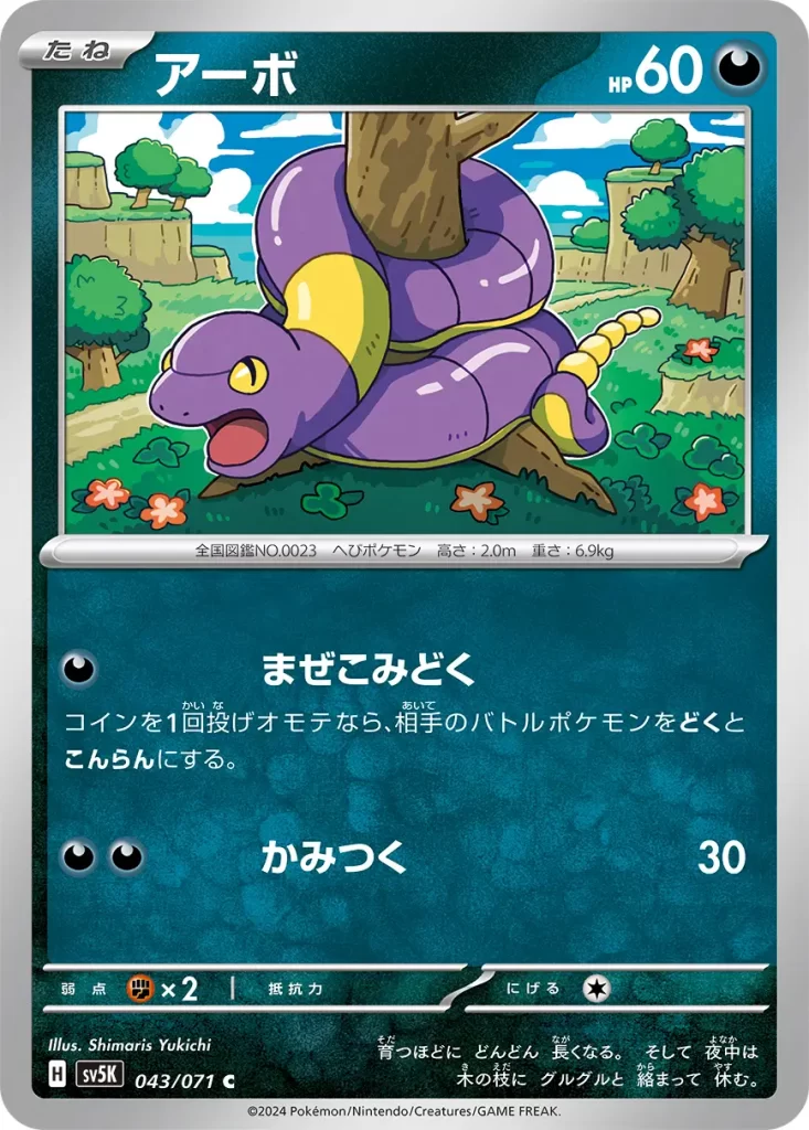 Ekans – Darkness – HP60 Basic Pokemon [D] Mixed Poison: Flip a coin. If heads, your opponent’s Active Pokémon is now Confused and Poisoned. [D][D] Bite: 50 damage. Weakness: Fighting (x2) Resistance: none Retreat: 1