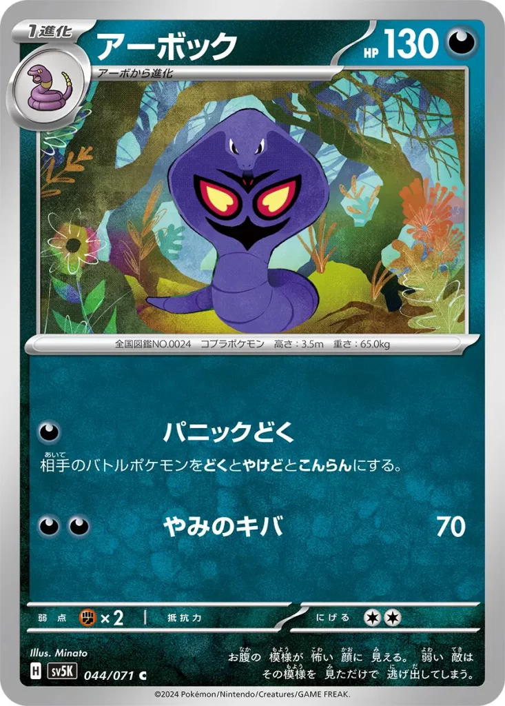Arbok – Darkness – HP130 Stage 1 – Evolves from Ekans [D] Panic Poison: Your opponent’s Active Pokémon is now Burned, Confused, and Poisoned. [D][D] Darkness Fang: 70 damage. Weakness: Fighting (x2) Resistance: none Retreat: 2