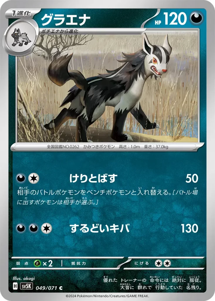 Mightyena – Darkness – HP120 Stage 1 – Evolves from Poochyena [D][C] Kick Away: 50 damage. Switch out your opponent’s Active Pokémon to the Bench. (Your opponent chooses the new Active Pokémon.) [D][D][C] Sharp Fang: 130 damage. Weakness: Grass (x2) Resistance: None Retreat: 2