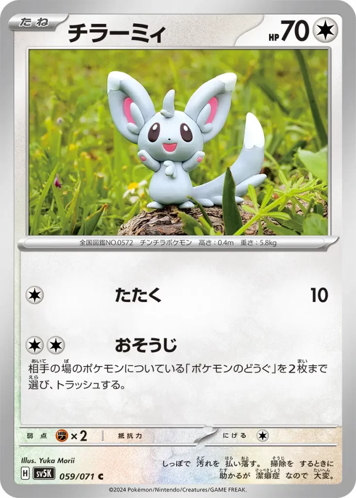 Minccino – Colorless – HP70 Basic Pokemo [C] Beat: 10 damage. [C][C] Cleaning Up: Discard up to 2 Pokémon Tool cards attached to your opponent’s Pokémon. Weakness: Fighting (x2) Resistance: none Retreat: 1