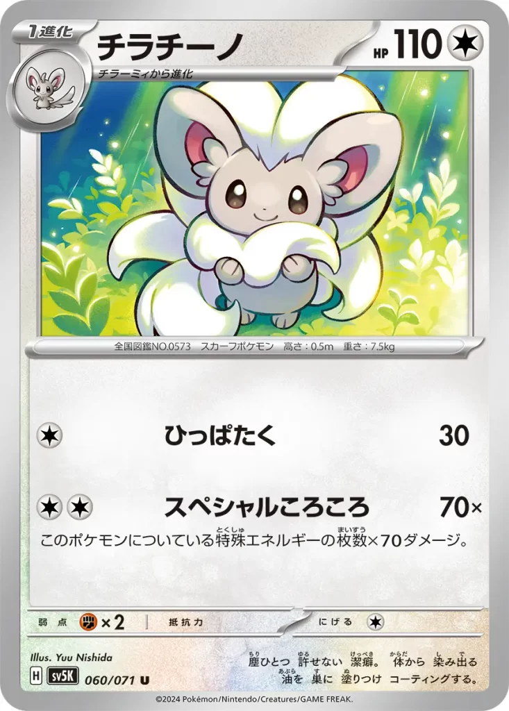 Cinccino – Colorless – HP110 Stage 1 – Evolves from Minccino [C] Gentle Slap: 30 damage. [C][C] Special Roll: 70x damage. This attack does 70 damage for each Special Energy card attached to this Pokémon. Weakness: Fighting (x2) Resistance: none Retreat: 1