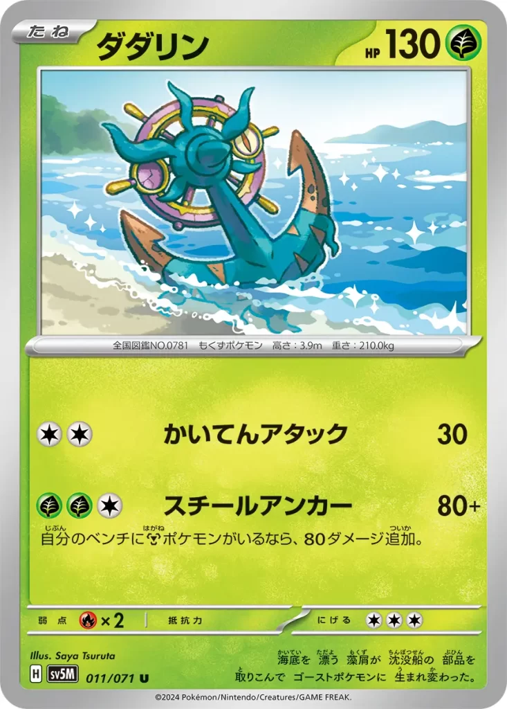 Dhelmise – Grass – HP130 Basic Pokemon [C][C] Spinning Attack: 30 damage. [G][G][C] Steel Anchor: 80+ damage. If you have any Benched [M] Pokémon, this attack does 80 more damage. Weakness: Fire (x2) Resistance: none Retreat: 3