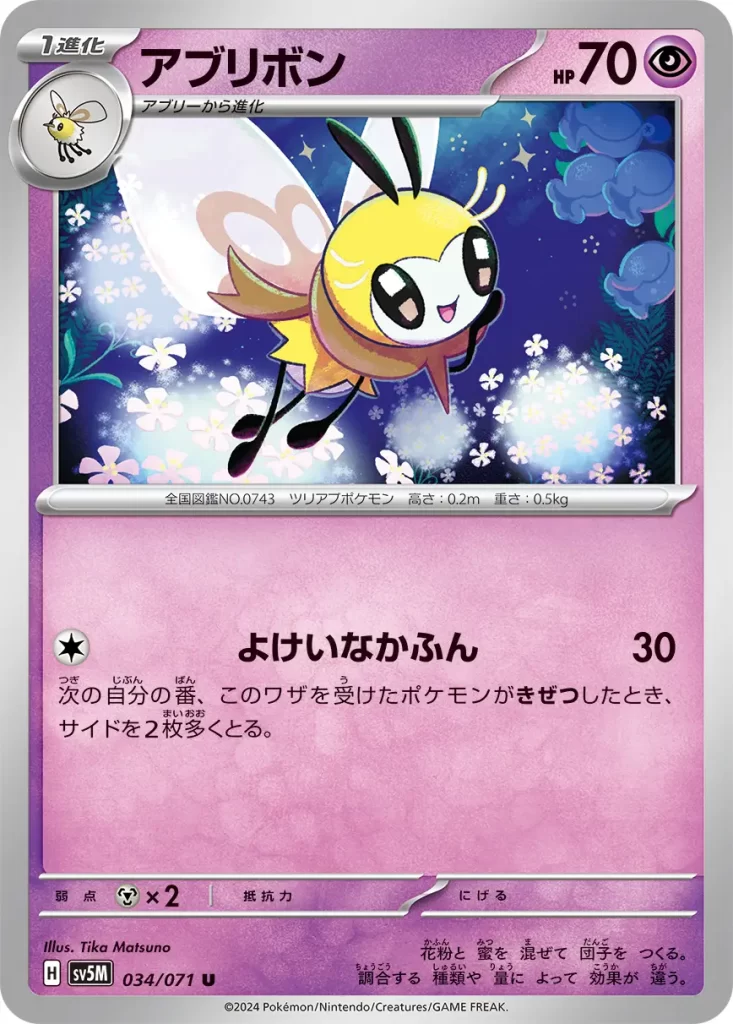 Ribombee – Psychic – HP70 Stage 1 – Evolves from Cutiefly [C] Bzzz-ness Wages: 30 damage. If the Defending Pokémon is Knocked Out during your next turn, take 2 more Prize cards. Weakness: Metal (x2) Resistance: none Retreat: 1