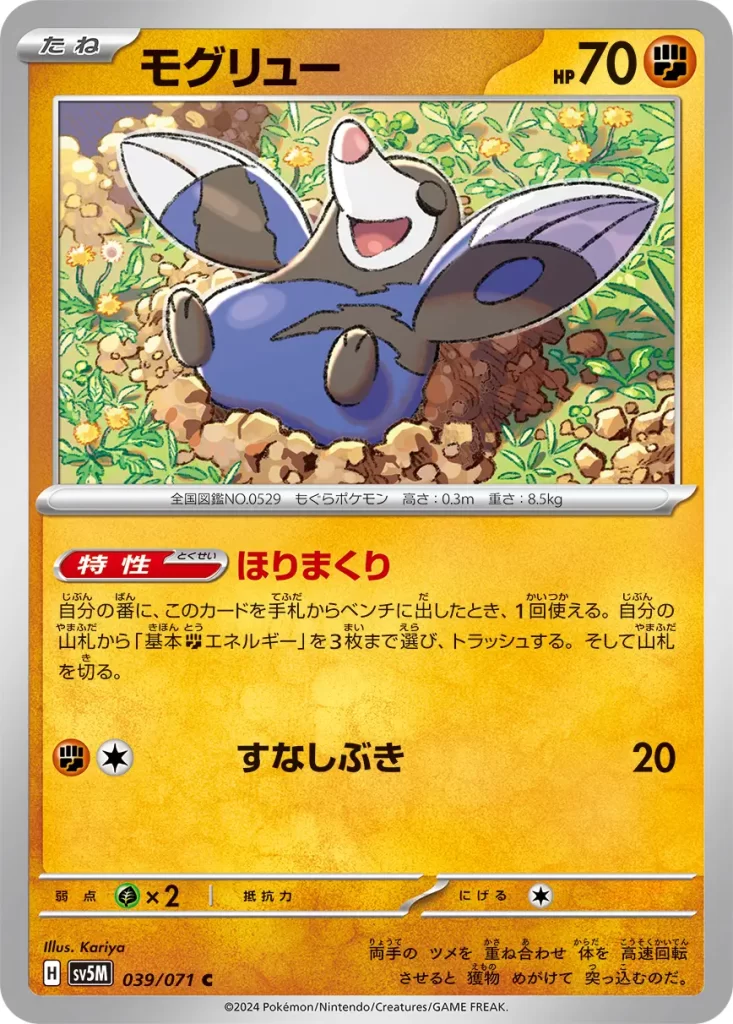 Drilburr – Fighting – HP70 Basic Pokemon Ability: Dig About When you play this Pokémon from your hand onto your Bench during your turn, you may search your deck for up to 3 Basic [F] Energy and discard them. Then, shuffle your deck. [F][C] Sand Spray: 20 damage. Weakness: Grass (x2) Resistance: none Retreat: 1