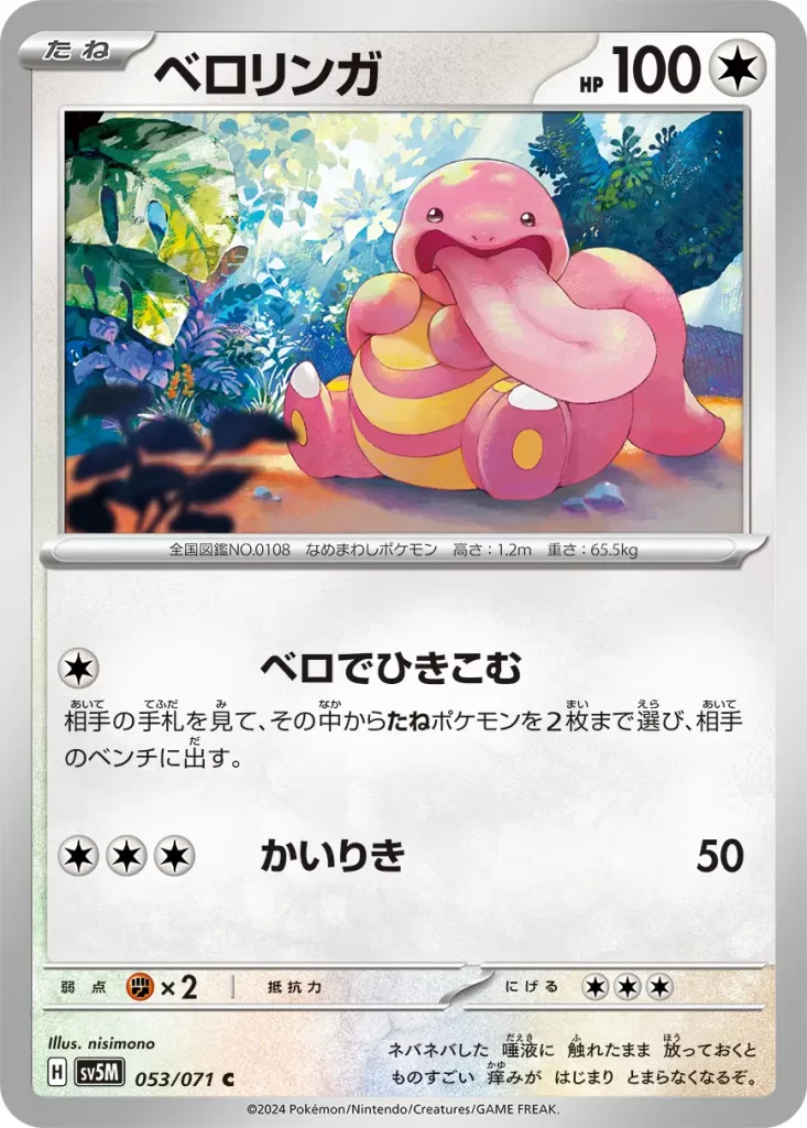 Lickitung – Colorless – HP100 Basic Pokemon [C] Tongue Reel: Your opponent reveals their hand. Put up to 2 Basic Pokémon you find there onto your opponent’s Bench. [C][C][C] Strength: 50 damage. Weakness: Fighting (x2) Resistance: none Retreat: 3