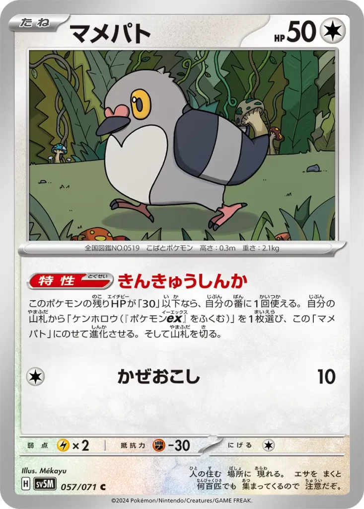 Pidove – Colorless – HP50 Basic Pokemon Ability: Emergency Evolution Once during your turn, if this Pokémon’s remaining HP is 30 or less, you may search your deck for an Unfezant or Unfezant ex and put it on this Pokémon to evolve it. Then, shuffle your deck. [C] Gust: 10 damage. Weakness: Lightning (x2) Resistance: Fighting (-30) Retreat: 1