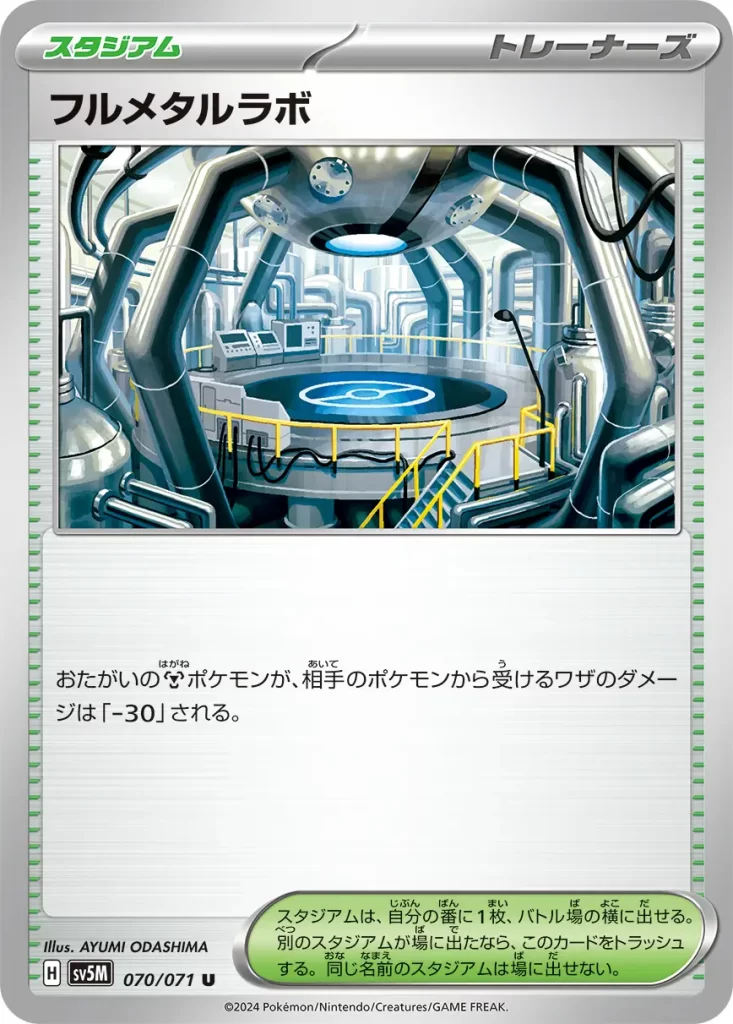 Full Metal Lab – Trainer Stadium [M] Pokémon (both yours and your opponent’s) take 30 less damage from the attacks from the opponent’s Pokémon (after applying Weakness and Resistance). You may play only 1 Stadium card during your turn. Put it next to the Active Spot, and discard it if another Stadium comes into play. A Stadium with the same name can’t be played.
