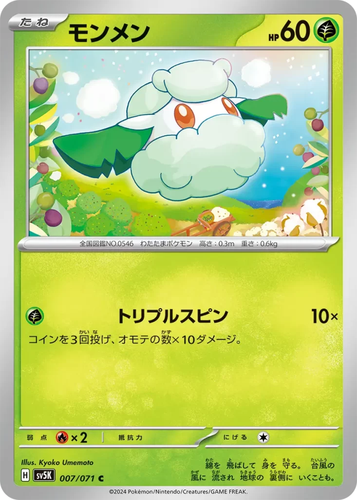 Cottonee – Grass – HP60 Basic Pokemon [G] Triple Spin: 10x damage. Flip 3 coins. This attack does 10 damage for each heads. Weakness: Fire (x2) Resistance: none Retreat: 1