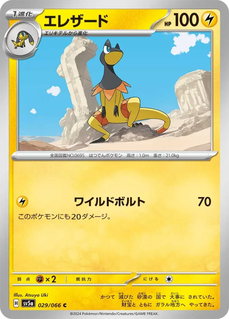 029/066 Heliolisk – Lightning – HP100 Stage 1 – Evolves from Helioptile [L] Wild Charge: 70 damage. This Pokémon also does 20 damage to itself. Weakness: Fighting (x2) Resistance: none Retreat: 1