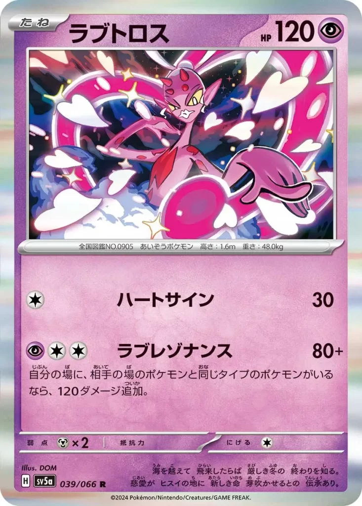 039/066 Enamorus – Psychic – HP120 Basic Pokemon [C] Heart Sign: 30 damage. [P][C][C] Love Resonance: If you have a Pokémon with the same type as 1 of your opponent’s Pokémon in play, this attack does 120 more damage. Weakness: Metal (x2) Resistance: none Retreat: 1