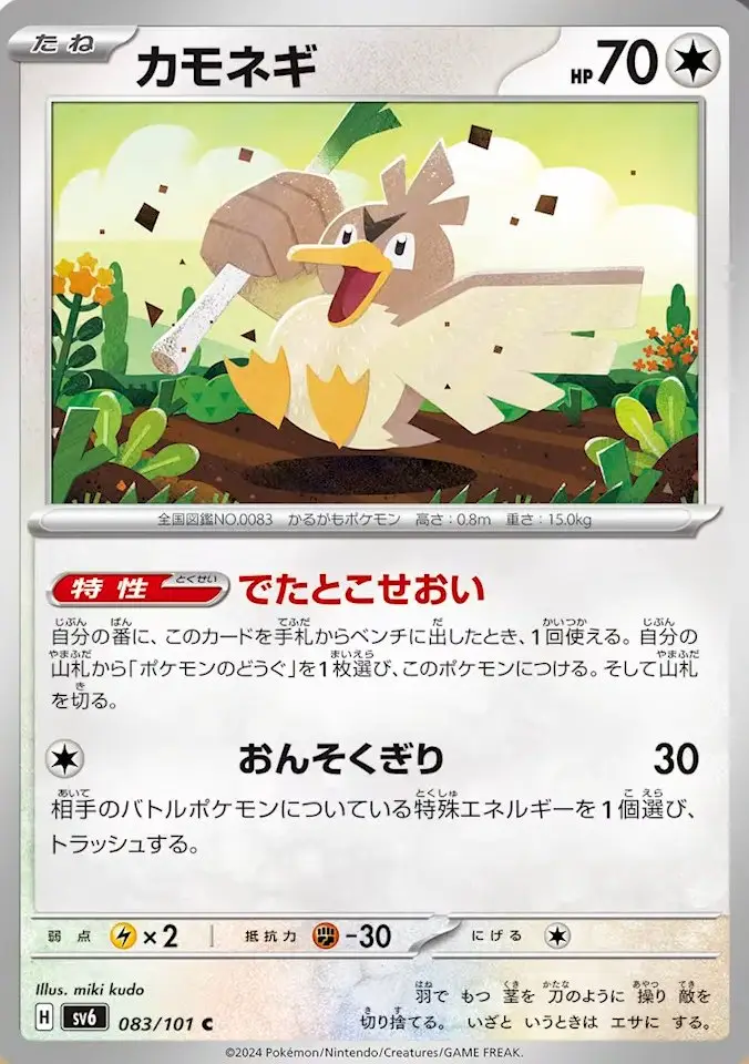 083/101 Farfetch'd Ability: Ad-Hoc Wielder Once during your turn, when you play this card from your hand onto your Bench, you may search your deck for a Pokémon Tool and attach it to this Pokémon. Then shuffle your deck. C - Mach Cut 30 Discard a Special Energy from opponent's Active Pokémon.