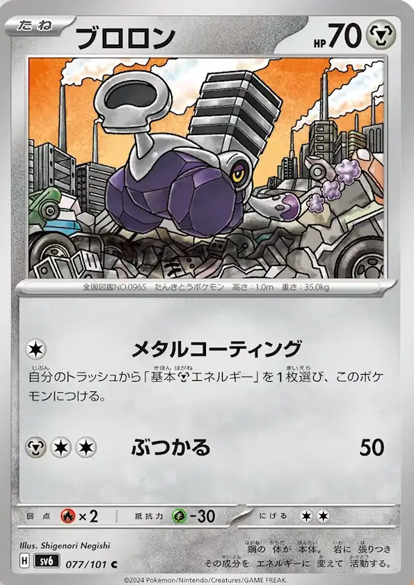 077/101 Varoom C - Metal Coating Search your deck for a Basic Metal Energy card and attach it to this Pokémon. Then, shuffle your deck. MCC - Ram 50