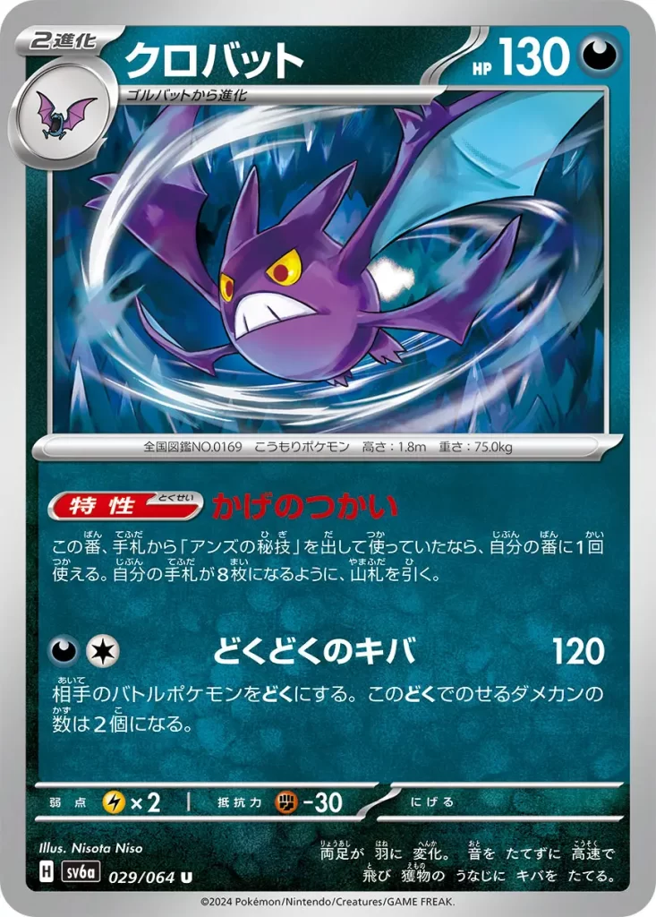 029 Crobat Darkness 130HP Ability: Shadow Messenger Once during your turn, if you played Janine’s Secret Technique from your hand during this turn, you may draw cards until you have 8 cards in your hand. [D][C] Poison Fang: 120 damage. Your opponent's Active Pokémon is now Poisoned. During Pokémon Checkup, put 2 damage counters on that Pokémon instead of 1.
