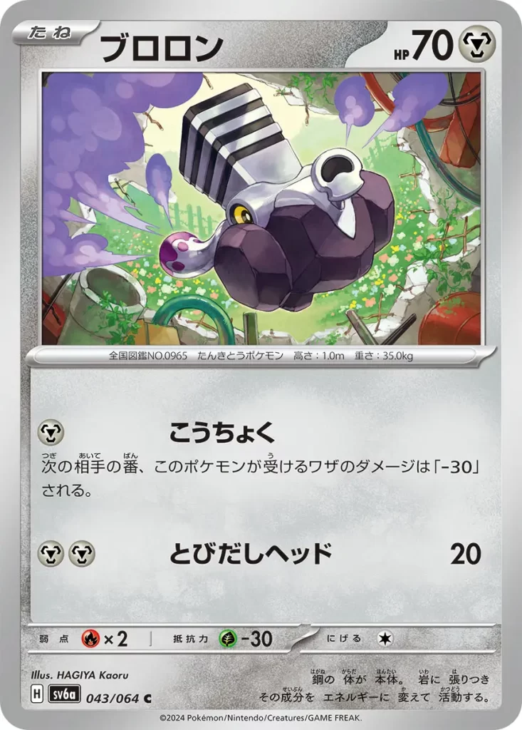 Varoom From Night Wanderer [M] Rigidify: During your opponent's next turn, this Pokémon takes 30 less damage from attacks (after applying Weakness and Resistance). [M][M] Headbutt Bounce: 20 damage.