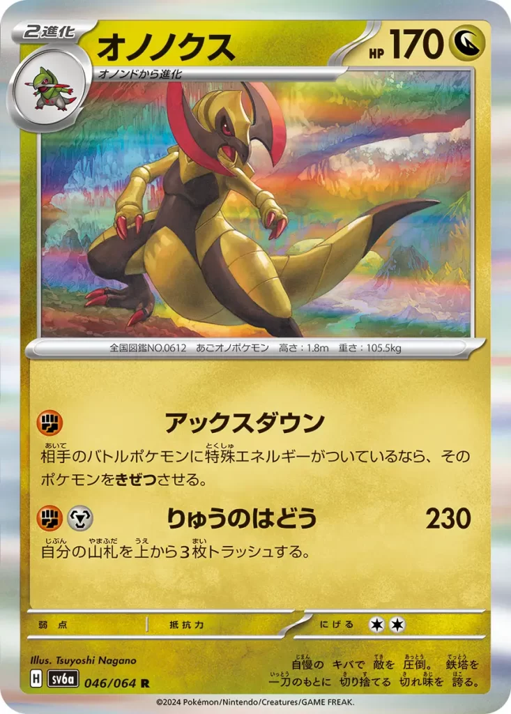 Haxorus From Night Wanderer [F] Axe Down: If your opponent’s Active Pokémon has any Special Energy attached, it is Knocked Out. [F][M] Dragon Pulse: 230 damage. Discard the top 3 cards of your deck.