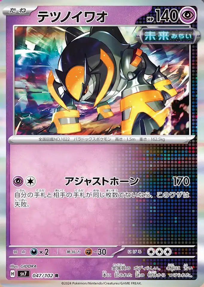 047 Iron Boulder – Psychic – HP140 Basic Pokémon (Future) [P][C] Adjustable Horn: 170 damage. If you do not have the same number of cards in your hand as your opponent, this attack does nothing. Weakness: Darkness (x2) Resistance: Fighting (-30) Retreat: 3