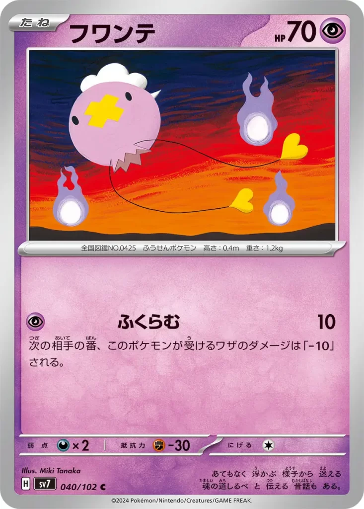 040 Drifloon – Psychic – HP70 Basic Pokémon [P] Expand: 10 damage. During your opponent’s next turn, this Pokémon takes 10 less damage from attacks (after applying Weakness and Resistance). Weakness: Darkness (x2) Resistance: Fighting (-30) Retreat: 1