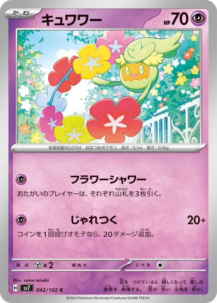 042 Comfey – Psychic – HP70 Basic Pokemon [P] Flower Shower: Each player draws 3 cards. [P] Play Rough: 20+ damage. Flip a coin. If heads, this attack does 20 more damage. Weakness: Metal (x2) Resistance: none Retreat: 1