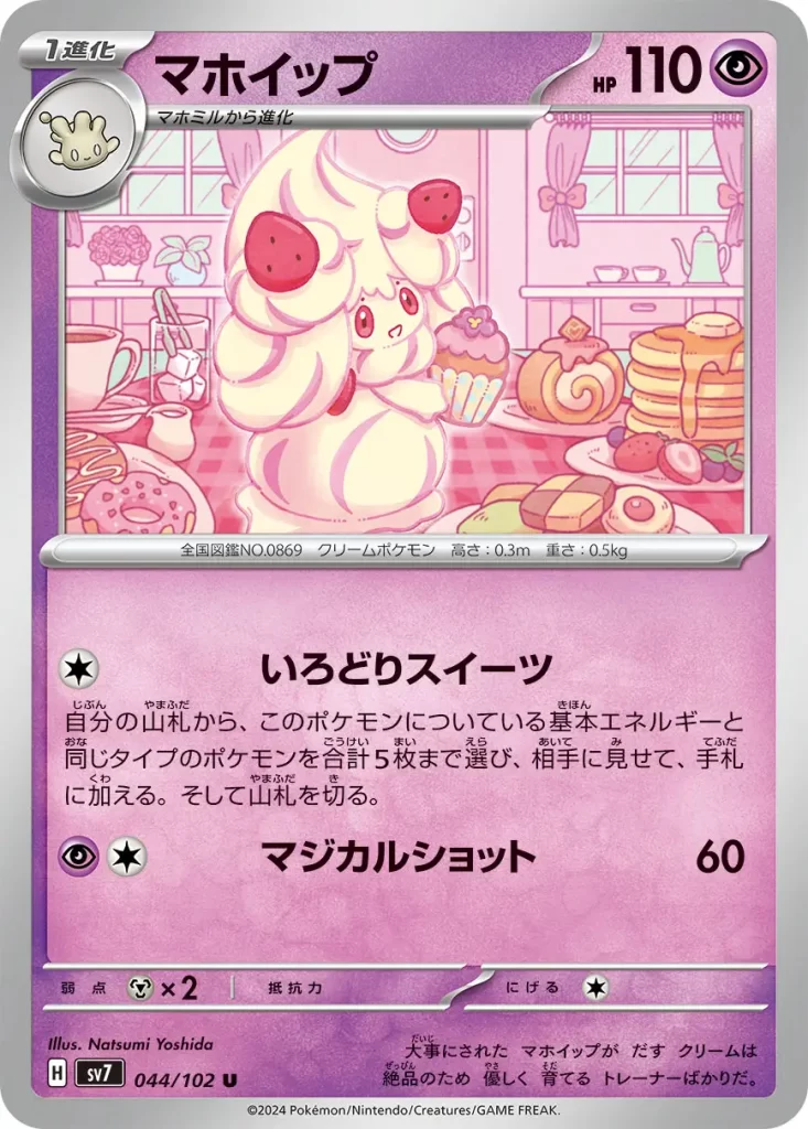 044 Alcremie – Psychic – HP110 Stage 1 – Evolves from Milcery [C] Colorful Sweets: Search your deck for up to 5 Pokémon with the same type as any Basic Energy attached to this Pokémon, reveal them, and put them into your hand. Then, shuffle your deck. [P][C] Magical Shot: 60 damage. Weakness: Metal (x2) Resistance: none Retreat: 1