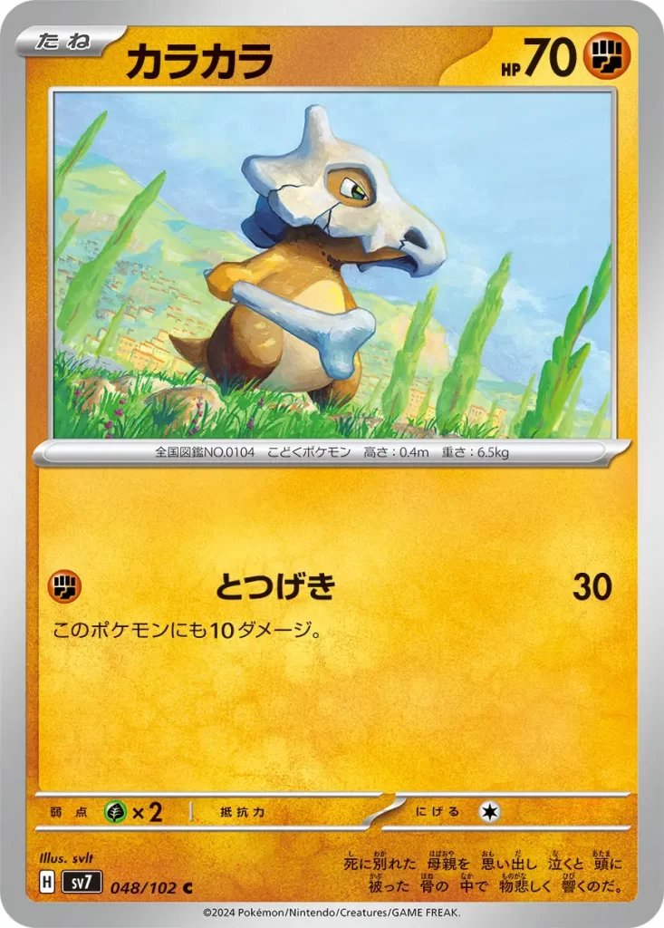 048 Cubone – Fighting – HP70 Basic Pokemon [F] Reckless Charge: 30 damage. This Pokémon also does 10 damage to itself. Weakness: Grass (x2) Resistance: None Retreat: 1