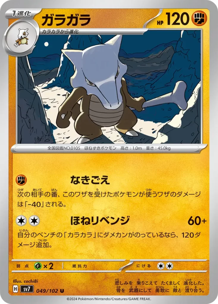 049 Marowak – Fighting – HP120 Stage 1 – Evolves from Cubone [F] Growl: During your opponent’s next turn, the Defending Pokémon’s attacks do 40 less damage (before applying Weakness and Resistance). [C][C] Bone Revenge: 60+ damage. If any of your Benched Cubone have any damage counters on them, this attack does 120 more damage. Weakness: Grass (x2) Resistance: None Retreat: 2