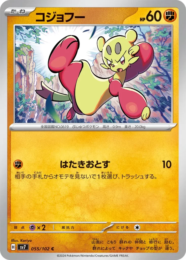 055 Mienfoo – Fighting – HP60 Basic Pokemon [F] Knock Off: 10 damage. Discard a random card from your opponent’s hand. Weakness: Psychic (x2) Resistance: None Retreat: 1