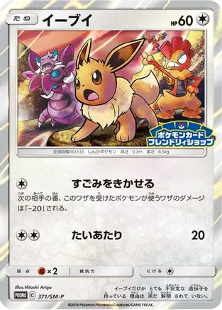 7 Eevee - 371 SM-P (JP Exclusive) - SM Promos (SMP)